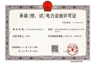 承裝（修，試）電力設施許可證